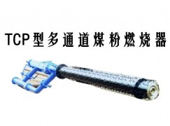 平原县TCP型多通道煤粉燃烧器